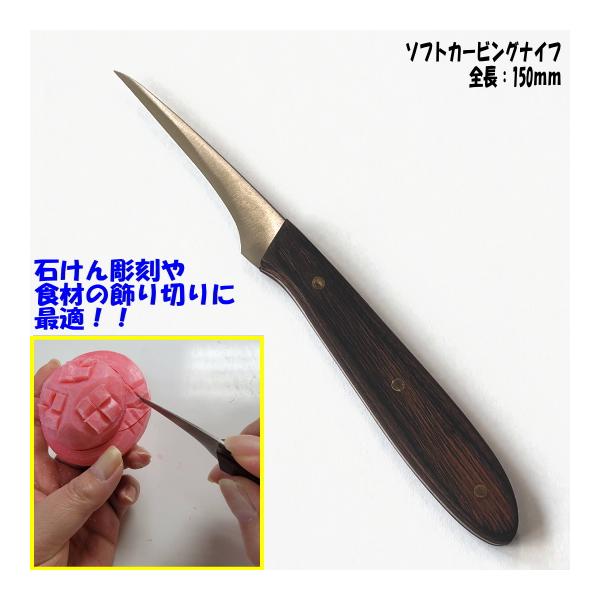 道刃物工業　みちはものこうぎょう　ソフトカービングナイフ　刃長55ｍｍ 　飾り切り　ソープカービング　フルーツカービング　カービングナイフ