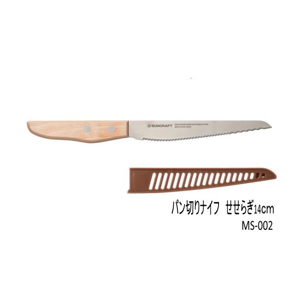 パン切りナイフ　せせらぎ　刃渡り14ｃｍ　サヤ付き　サンクラフト　SUNCRAFT　MS-002　メール便　送料無料