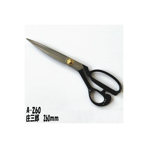 庄三郎 ラシャ鋏 260mm STS-A-260 A-260 裁ち鋏 送料無料 : 刃物の政豊