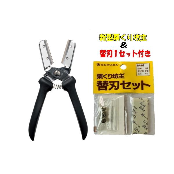 新型栗くり坊主＆替刃１セット付き　スワダ　SUWADA　栗むき　はさみ型　秋の味覚　　メール便　送料無料　ポスト投函