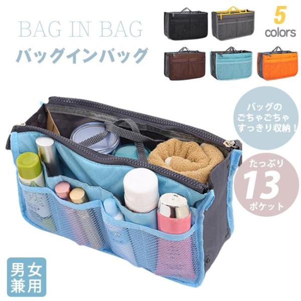 バッグインバッグ インナーバッグ 収納 13ポケット 仕分け 整理 大容量 軽量 トラベルポーチ 化粧ポーチ