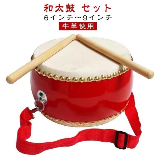 和太鼓 ストラップ付 バチ1組 子供用 小太鼓 セット パーカッション 演奏 パーティー 牛革張り 牛革使用 6インチ?9インチ 響きが良い お祭り