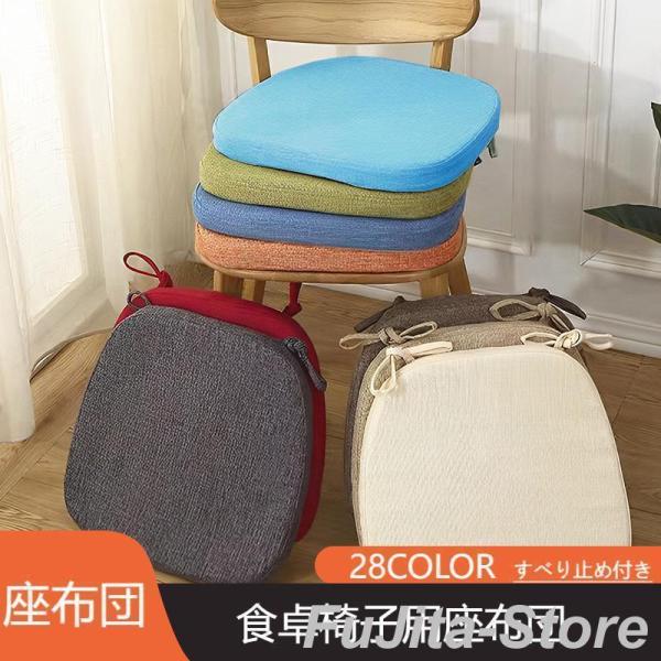 ダイニングチェア クッション 洗える 椅子用 座布団 ひも付き 馬蹄形 北欧風 シートクッション 食卓椅子用座布団 すべり止め付き 低反発