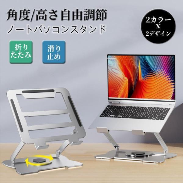 ノートパソコンスタンド PCスタンド 進化版 折り畳み 360°回転 コンパクト収納角度調節 冷却 放熱 高さ 肩こり 人間工学 おしゃれ　持ち運び