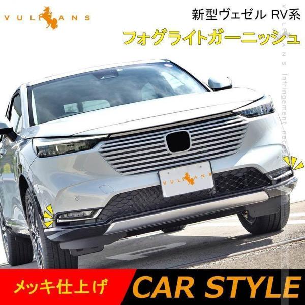新型ヴェゼル RV系 フォグライトガーニッシュ メッキ仕上げ フォグカバー フォグランプガーニッシュ カスタム パーツ アクセサリー 外装