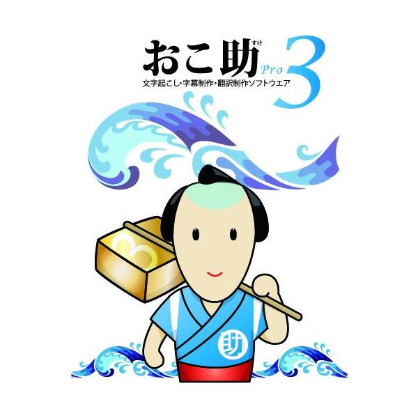 おこ助　professional3 おこ助Pro3＜通常版 ソフトはダウンロード＞ : MASCストア
