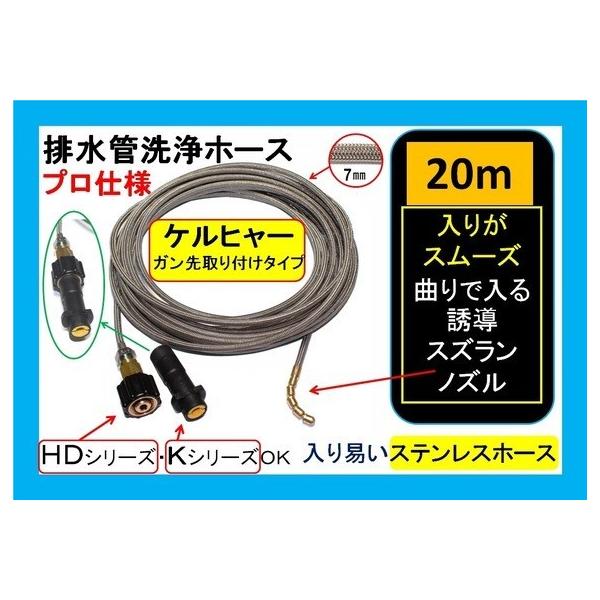 スズラン 排水管洗浄 ホース　ケルヒャー 接続タイプ 20m masd_1kcs20k