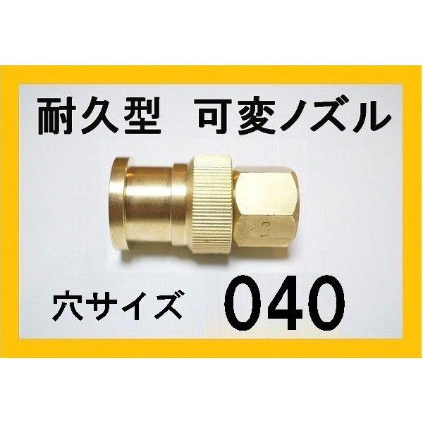 高圧洗浄機 ノズル （耐久可変ノズル）穴サイズ040 ガン先