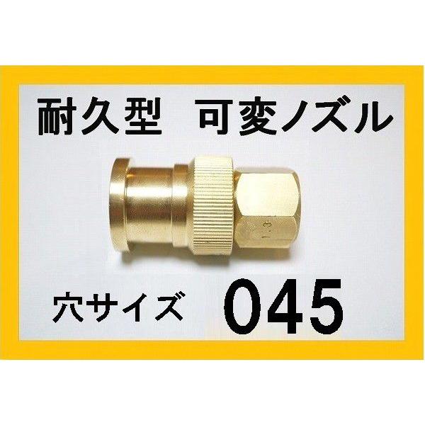 高圧洗浄機 ノズル （耐久可変ノズル）穴サイズ045 ガン先