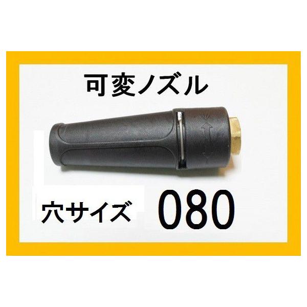 高圧洗浄機 ノズル （標準可変ノズル）穴サイズ080 ガン先 ケルヒャー