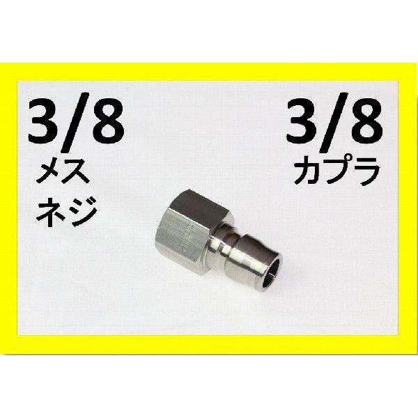 ワンタッチカプラー 3/8オス（3/8メスネジ）ステンレス製 : トータル