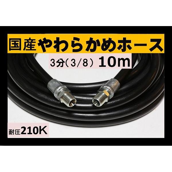 高圧ホース 業務用 やらかめ 10メートル 耐圧210K 3分（3/8
