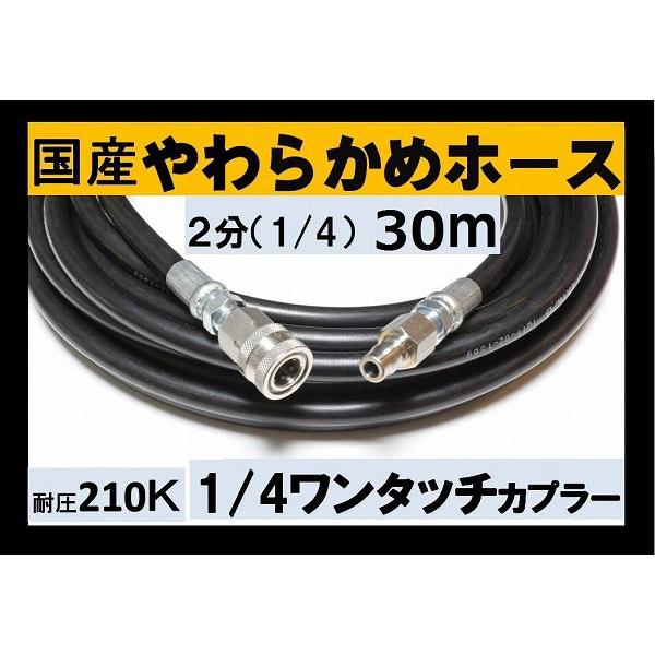 高圧ホース やらかめ 30メートル 耐圧210Ｋ 2分（1/4ワンタッチ