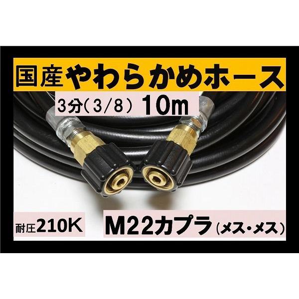 高圧ホース やらかめ 10メートル 耐圧210K 3分（3/8）（M22カプラ両端 
