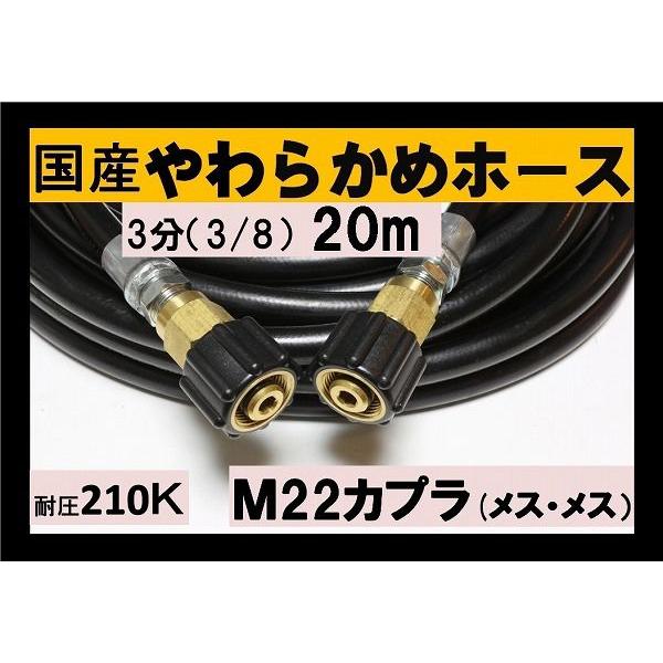 高圧ホース やらかめ 20メートル 耐圧210K 3分（3/8）（M22カプラ両端 