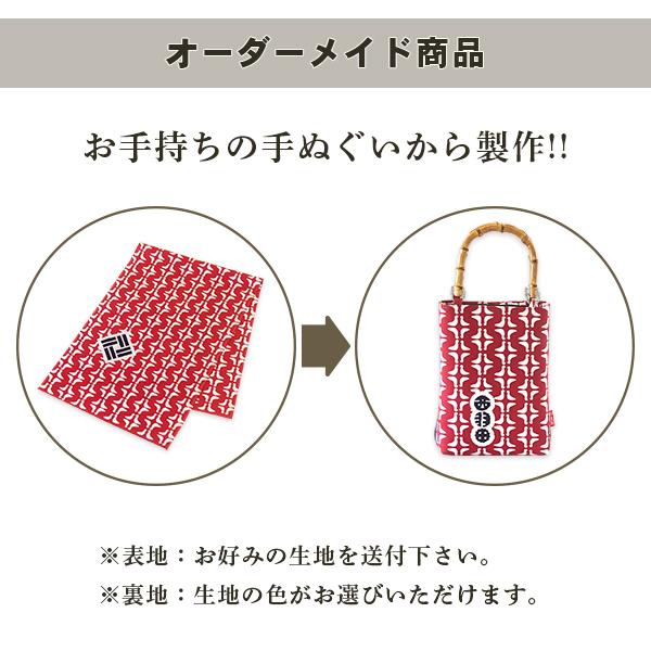 バンブー手提げバッグ 01 縦型 表生地持込 カスタムオーダー バンブー手提げバッグ 01 縦型 表生地持込 カスタムオーダー