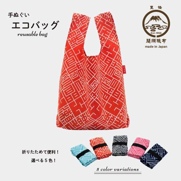 エコバッグ 間瀬オリジナル 手ぬぐい 折りたたみ コンビニサイズ