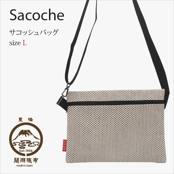 刺し子 サコッシュ 大 ミニショルダーバッグ 斜め掛けバッグ 一本