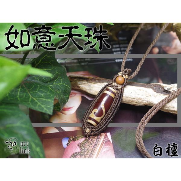 神石『如意天珠』と癒し清める香木『白檀』マクラメ編みネックレス 