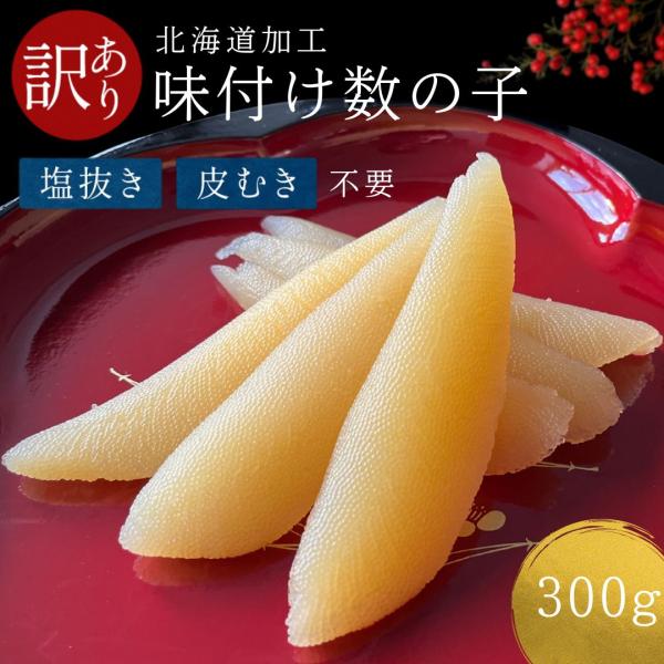 不揃いの 味付け数の子 300g 送料無料 訳あり  1本物 サイズがバラバラ ポリポリ食感 大人気 数の子 アメリカ産 ご自宅向け 歯ごたえ抜群 冷凍