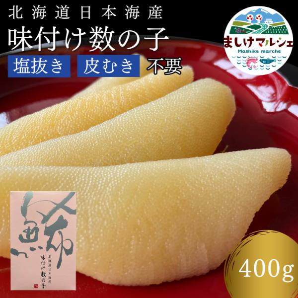 最高級 北海道 日本海産 味付数の子 送料無料 400g (200g×2入) 味付け 贈答用 自宅用 ギフト ポリポリ 食感 歯ごたえ 御歳暮 冷凍
