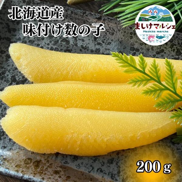 北海道 日本海産 味付数の子 送料無料 200g 味付け お手軽 自宅用 ギフト ポリポリ 食感 歯ごたえ 御歳暮 御中元 冷凍