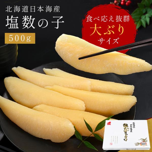 塩数の子 500g 送料無料 最高級品 希少 北海道 贈答用 ギフト 塩かずの子 ポリポリ食感 歯ごたえ 贈り物 御歳暮 冷蔵