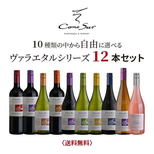 コノスルヴァラエタルシリーズ ヴァラエタルシリーズ 12本セット!! しかも…全国送料無料! 送料無料