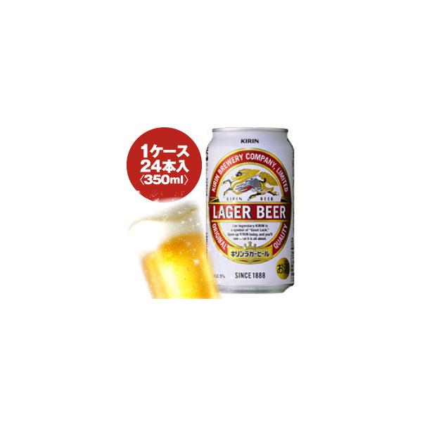 他サイト： キリン ラガービール 350ml缶 1ケース〈24入〉1配送あたり最大2ケースまで同梱OK!の商品画像