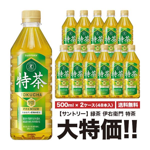 ※送料無料 サントリー 伊右衛門 特茶 500ml×24本入 ペット 2ケースセット 計48本