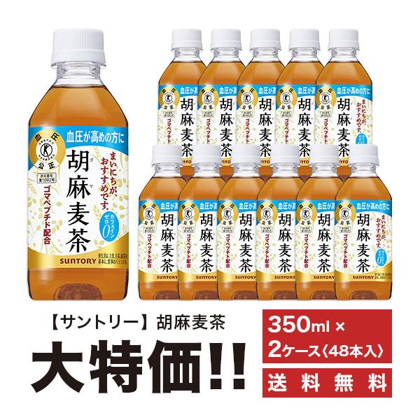 サントリー 胡麻麦茶 350ml×48本 PET (お茶飲料) 価格比較 - 価格.com サントリー 胡麻麦茶 350ml×48本 PET (お茶飲料) 価格比較 - 価格.com