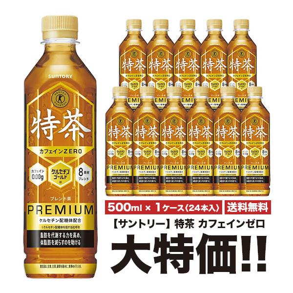 サントリー 伊右衛門 特茶 カフェインゼロ 500ml×24本 PET (お茶飲料) 価格比較 - 価格.com サントリー 伊右衛門 特茶 カフェインゼロ 500ml×24本 PET (お茶飲料) 価格比較 - 価格.com