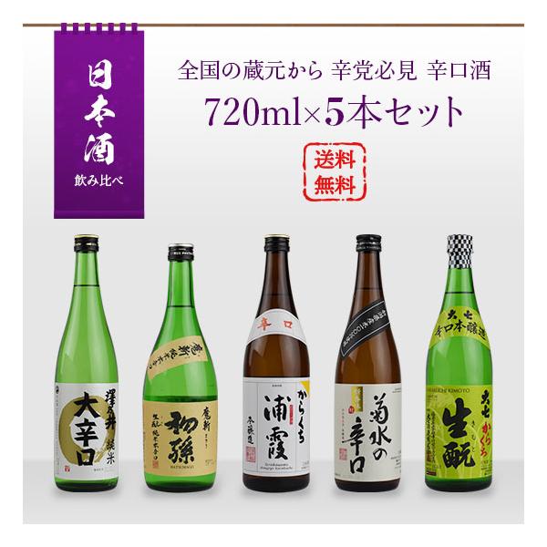日本酒 飲み比べセット 全国の蔵元から 辛党必見 辛口酒 720ml