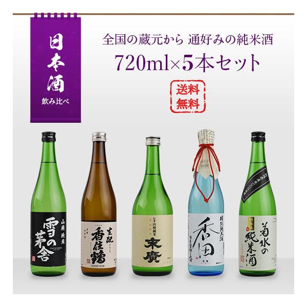 日本酒 飲み比べセット 全国の蔵元から 通好みのための純米酒 日本酒 飲み比べセット 全国の蔵元から 通好みのための純米酒