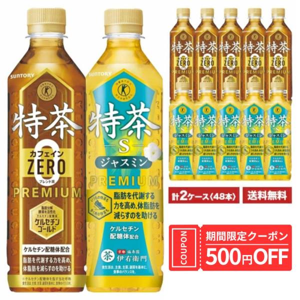 送料無料 サントリー 伊右衛門 特茶 ジャスミン×特茶 カフェインゼロ 500ml×24本入 ペット 2ケースセット 計48本