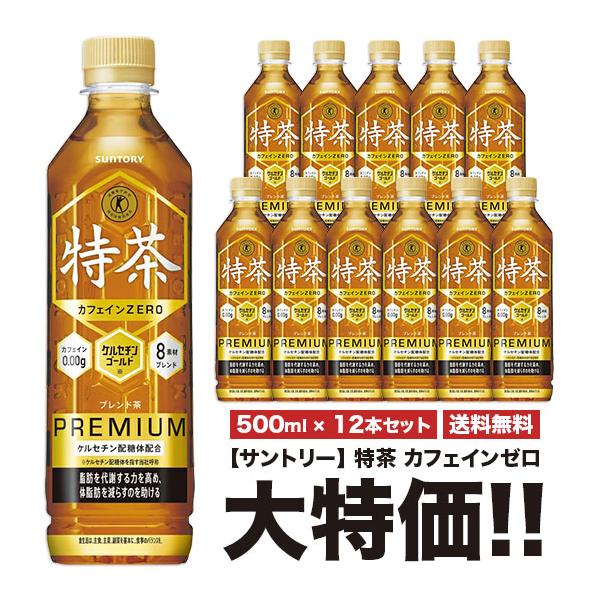 他サイト： あす楽 送料無料 サントリー 特茶 カフェインゼロ 500ml×12本セット ペット 特定保健用食品 特保の商品画像