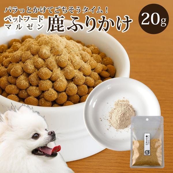 マルゼンペットフード 鹿ふりかけ20g 犬用 : 酒宝庫 MASHIMO Yahoo!店