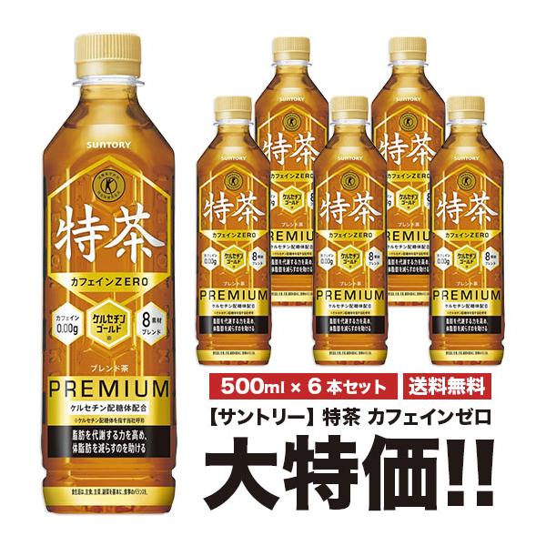 特茶 送料無料 サントリー カフェインゼロ 500ml×6本セット