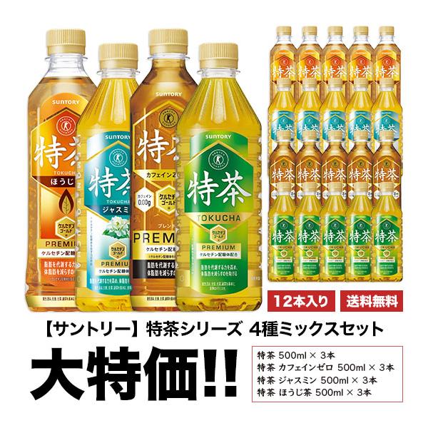 特茶4種、特茶、カフェイン、ジャスミン、ほうじ茶の各3本セット。