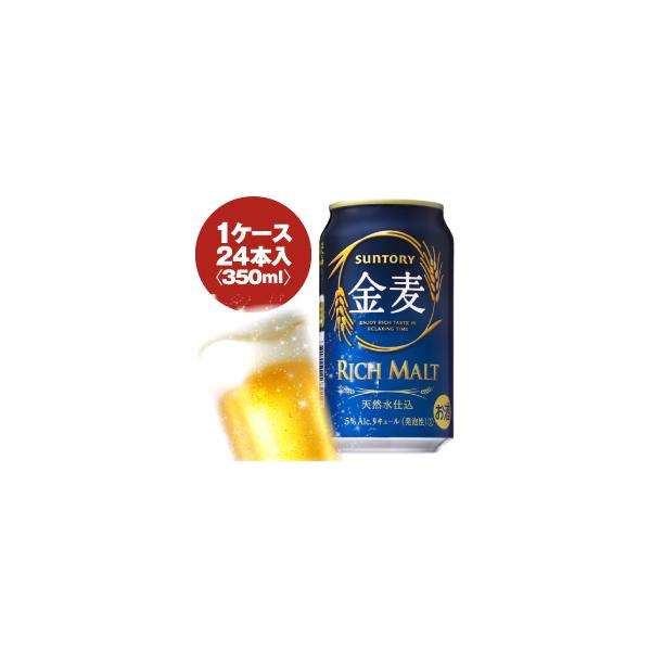 サントリー　金麦　350ml缶　1ケース〈24入〉最大2ケースまで同梱可能!国アペラシオンドメーヌ名予備予備予備