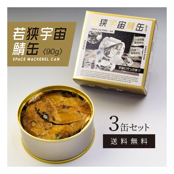 サバ缶 若狭宇宙鯖缶 SPACE MACKEREL CAN 90g×3缶セット 送料