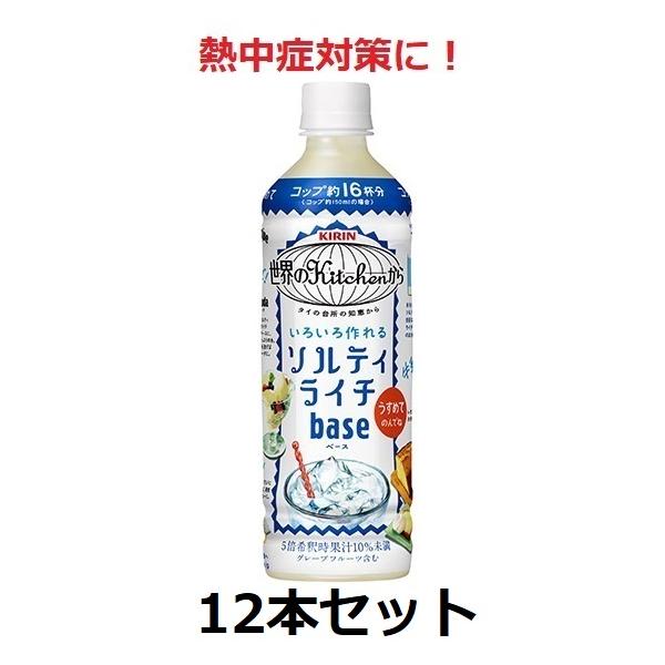 キリン熱中症対策に！ 世界のkitchenから ソルティライチベース 500ml 5倍希釈用 12本 セット 送料無料