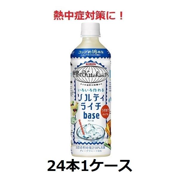 キリン熱中症対策に！ 世界のkitchenから ソルティライチベース 500ml 5倍希釈用 24本 1ケース セット 送料無料