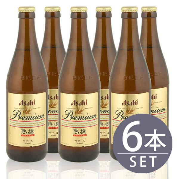 瓶ビール中瓶6本セットアサヒ熟撰 ×6本 500ml×6本セット