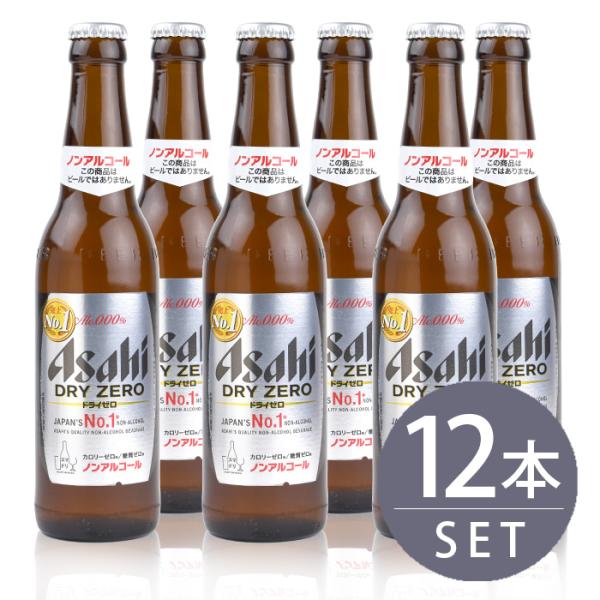 アサヒビールドライゼロ 334ml 小瓶×12本セット ノンアルコールビール 送料無料