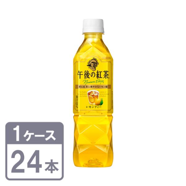 キリン午後の紅茶。レモンティー24本。