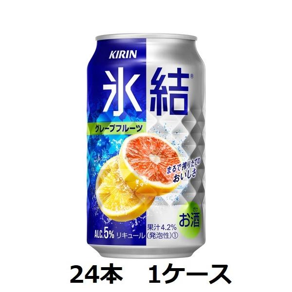 キリンビール5％ キリン 氷結グレープフルーツ 350ml缶×24本 1ケース