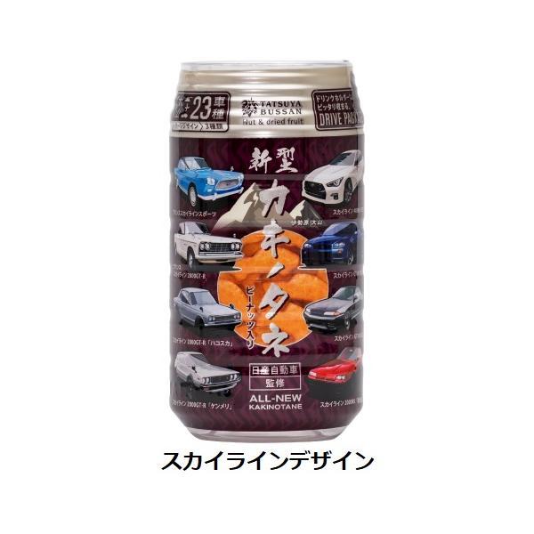 日産自動車の歴代の名車23車種と、伊勢原市のシンボル大山を含む全24種がデザインされた『新型カキノタネ』日産自動車が日産テクニカルセンターの地元伊勢原市と、地元食品メーカーである龍屋物産と連携して、地域振興の一環として作られました。カキノタ...