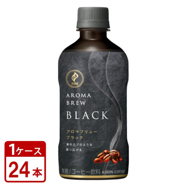 他サイト： キリン ファイア アロマブリュー ブラック 400ml ペットボトル 24本 1ケース 送料無料の商品画像