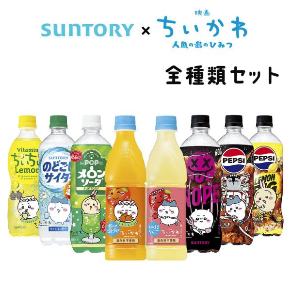 サントリー×ちいかわ 全24デザインフルコンプリートセット 8種商品×3デザイン 計24本セット